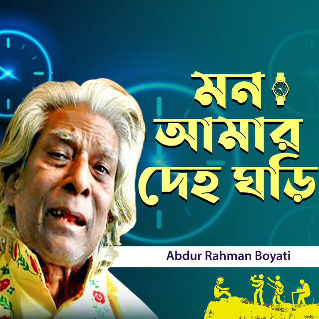 Mon Amar Deho Ghori