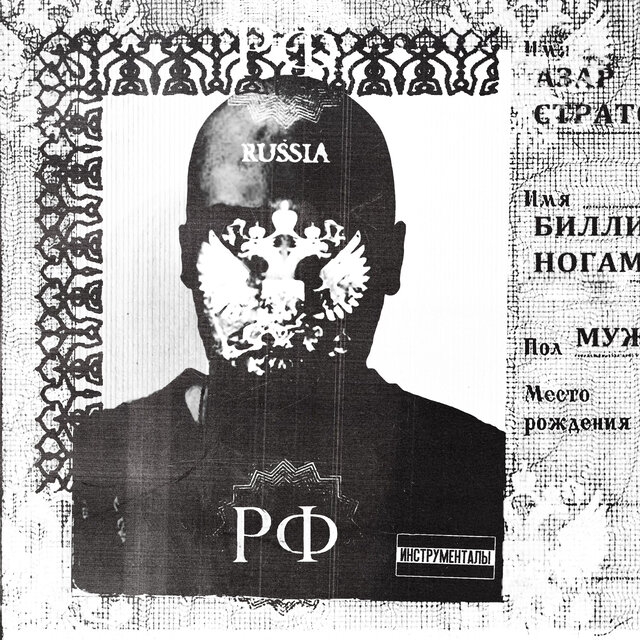 Место Рождения (Instrumentals)