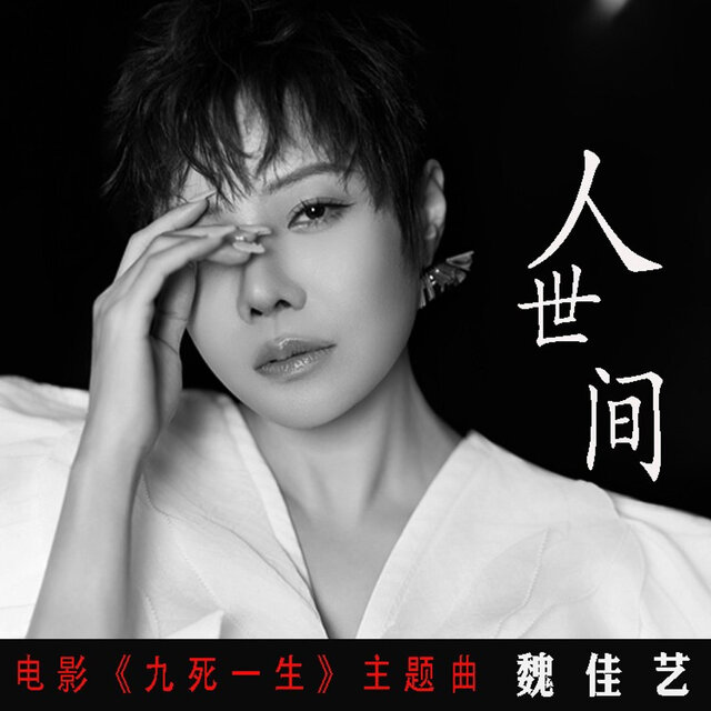 人世间(电影《九死一生》主题曲)