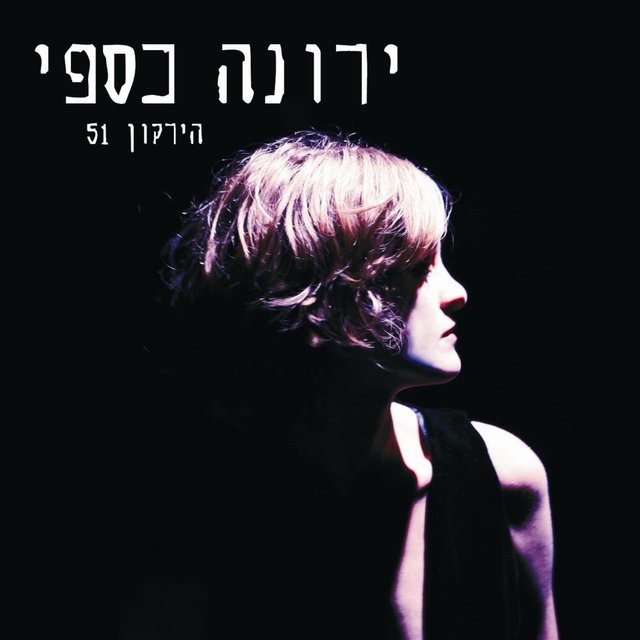 הירקון 51