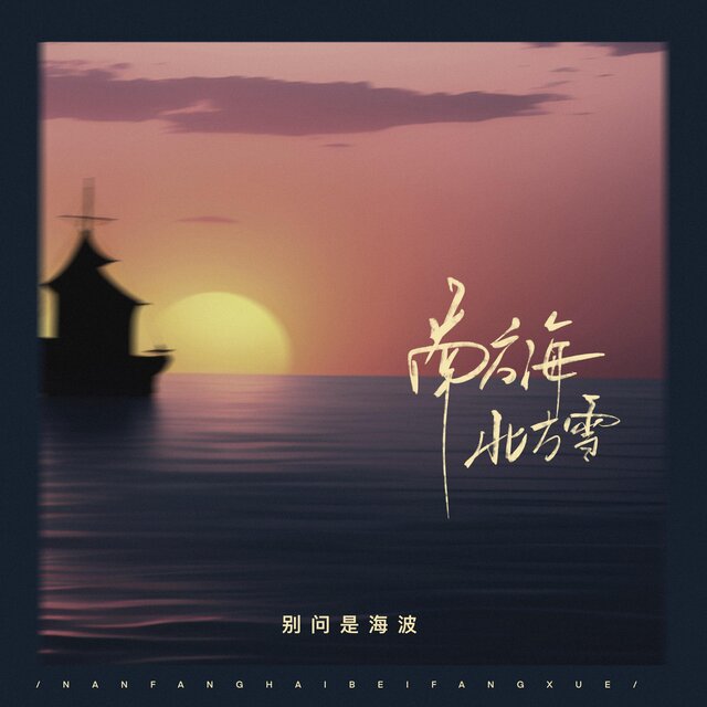 南海風北方雪