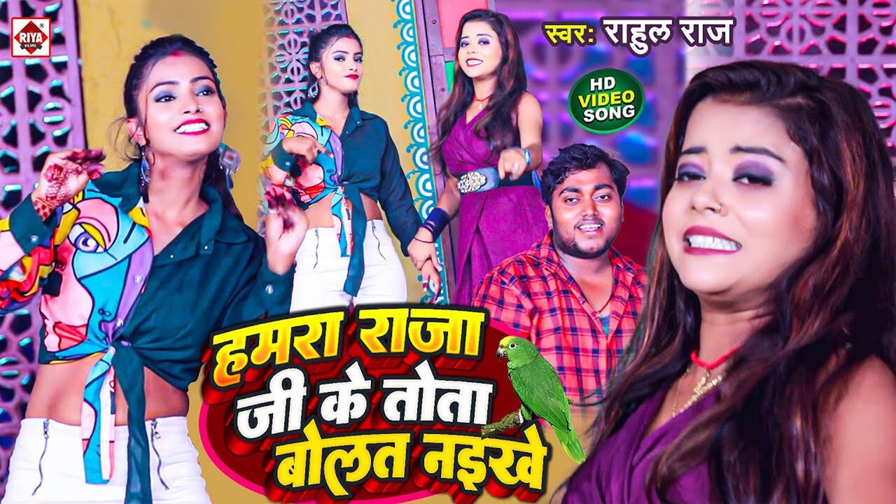Hamra Raja Ji Ke Tota Bolat Naikhe-Bhojpuri Video Song (Bhojpuri)
