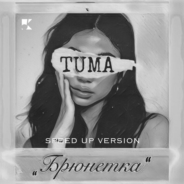 Брюнетка (Speed up version)