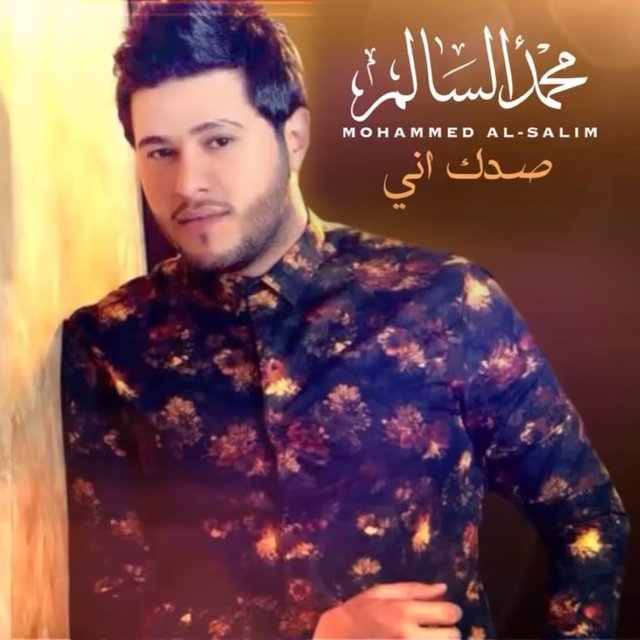 صدك أني