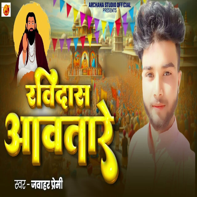 Ravidaas Aawatare