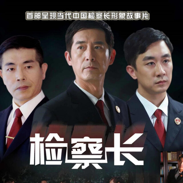 检察情