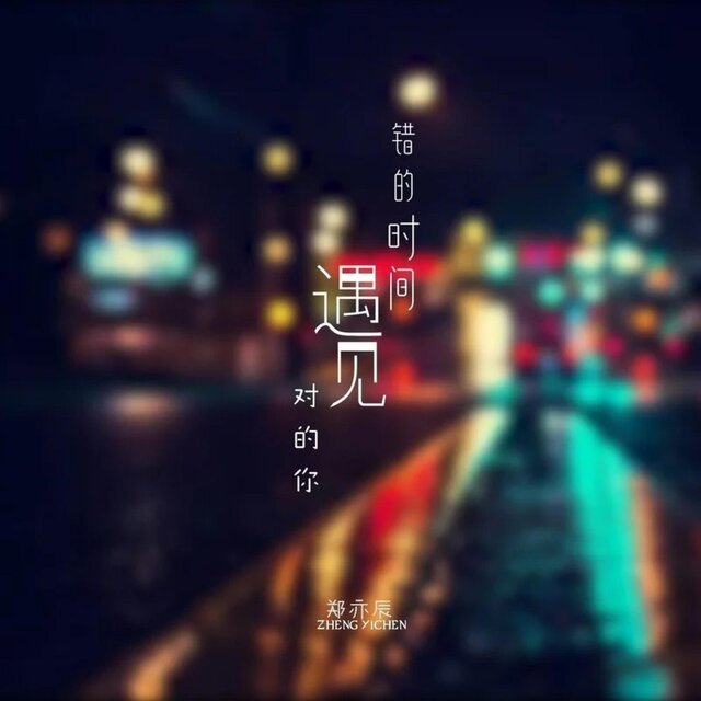 错的时间遇见对的你 (DJ何鹏版)