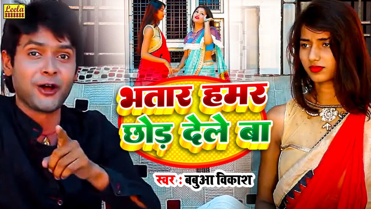 Bhatar Humar Chhod Dele Ba -Bhojpuri Video Song