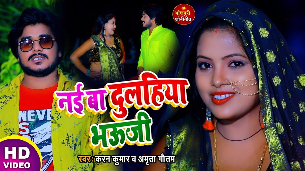 Nai Ba Dulahaiya Bhauji - Bhojpuri Video Song (Bhojpuri Video Song)