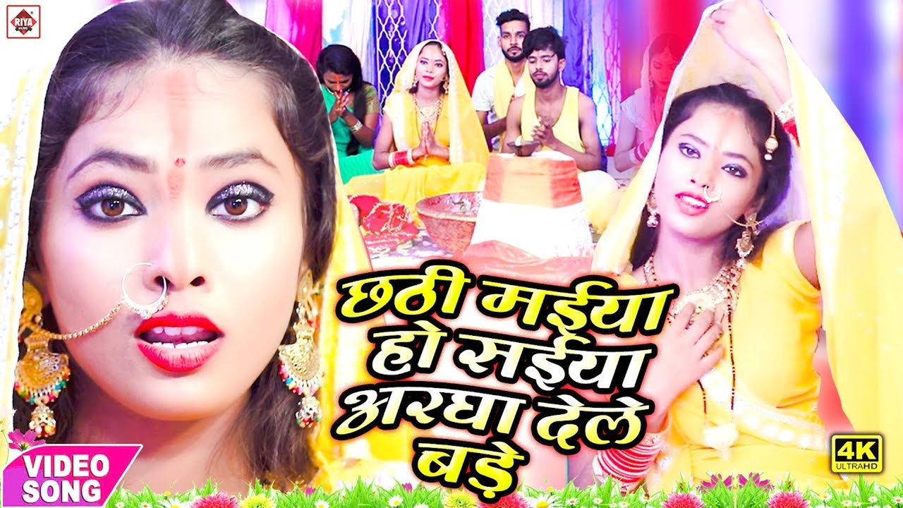 Chhathi  Maiya Ho Saiya Aaragh Dela Bade-Bhojpuri Bhakti Video Song (Bhojpuri)