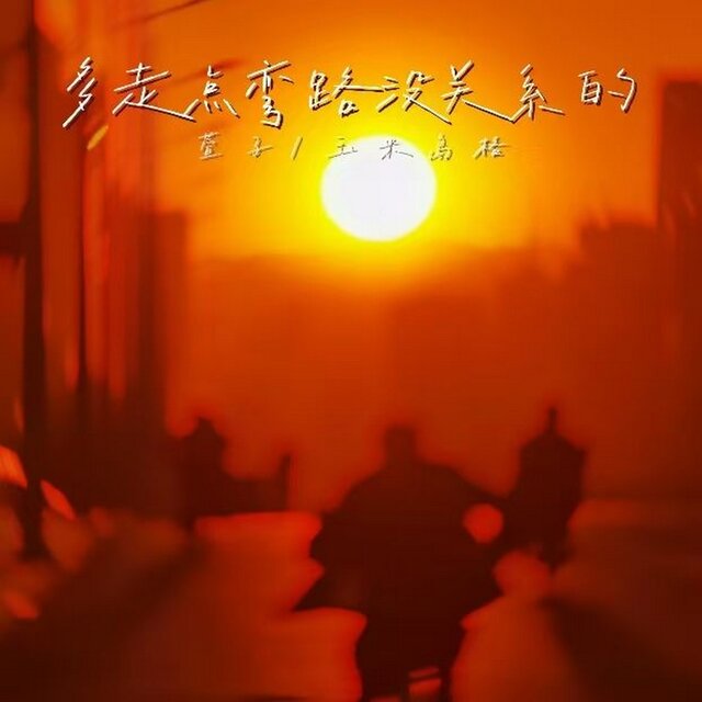 多走点弯路没关系的
