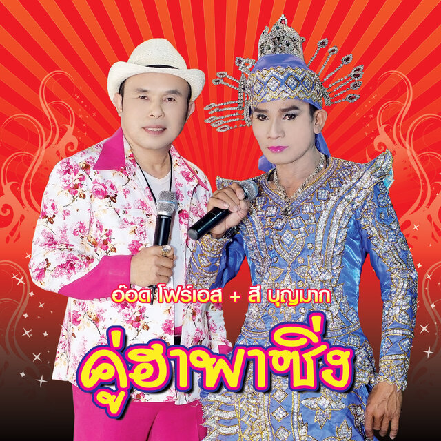 คู่ฮาพาซิ่ง