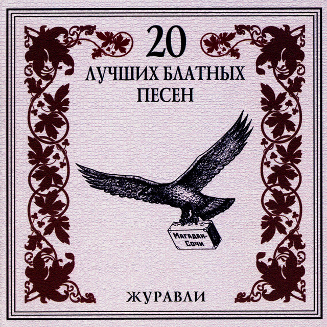 20 лучших блатных песен. Журавли