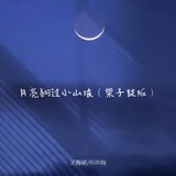 月亮翻过小山坡