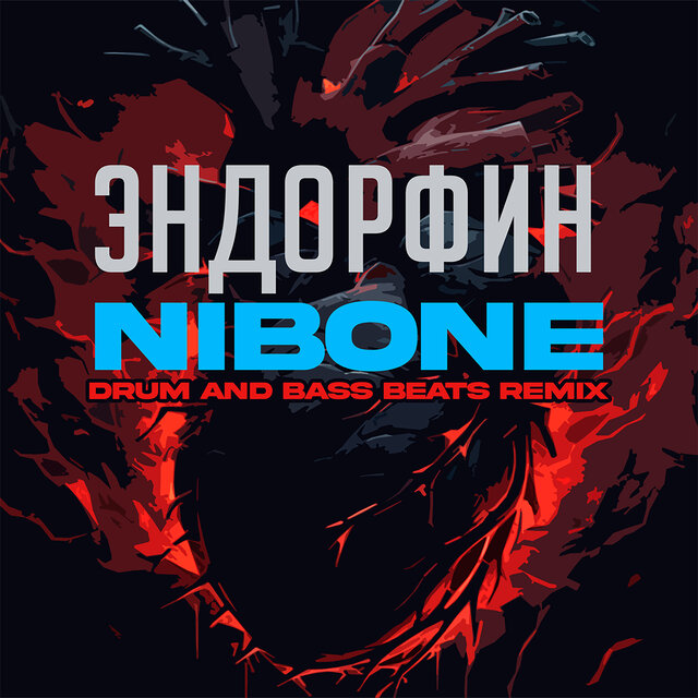 Эндорфин (T-ONE RADIO DRUM AND BASS BEATS REMIX)