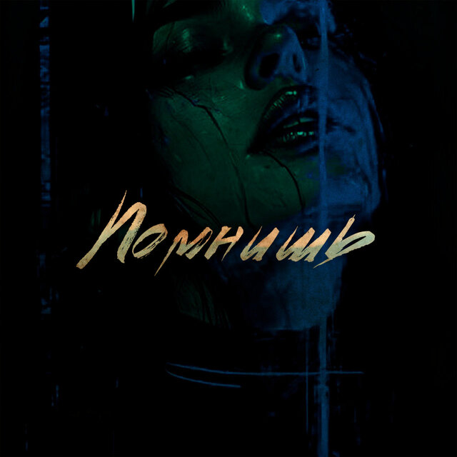 Помнишь