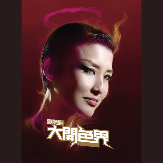 大開色界