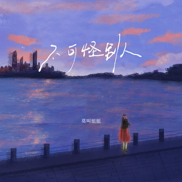 不可怪别人