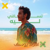 تسألنى ليه