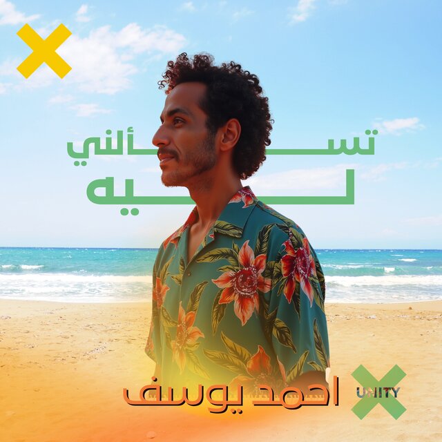 تسألنى ليه