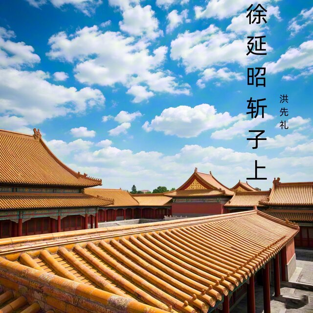 徐延昭斩子上 (豫剧)