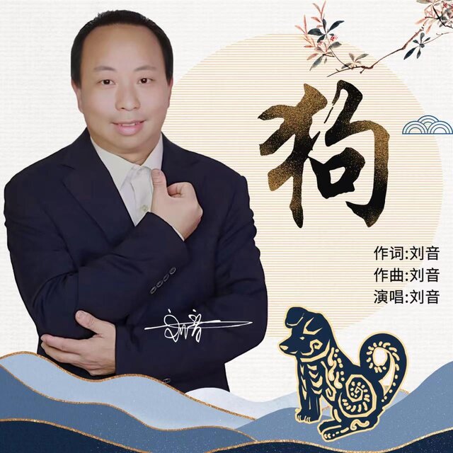 狗