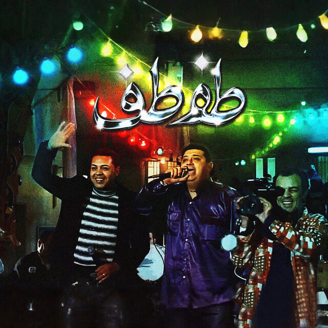 طفطف