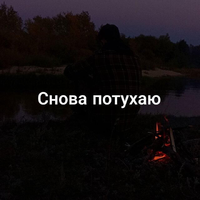 Снова потухаю