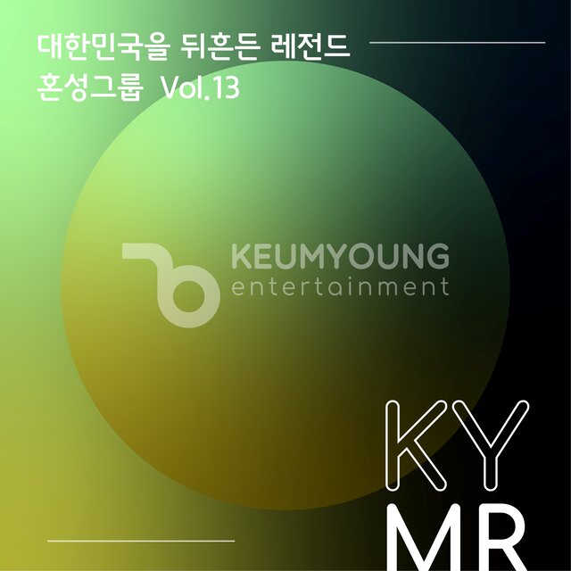 대한민국을 뒤흔든 레전드 혼성 그룹 Vol.13 MR