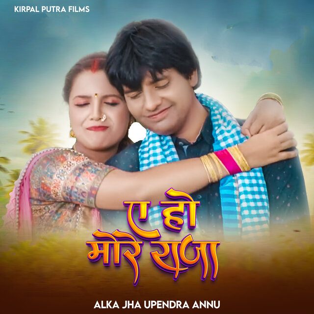 Ae ho More Raja