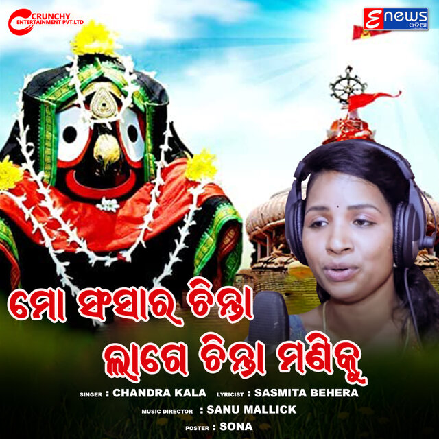 Mo Sansar Chintta Lage Chinta Maniku