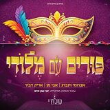 פורים עם מלודי