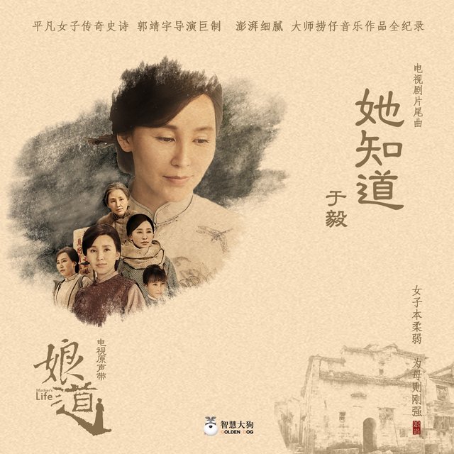 她知道 (電視劇《娘道》片尾曲)
