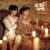 靠近点（电视剧《嘘，国王在冬眠》甜蜜曲）