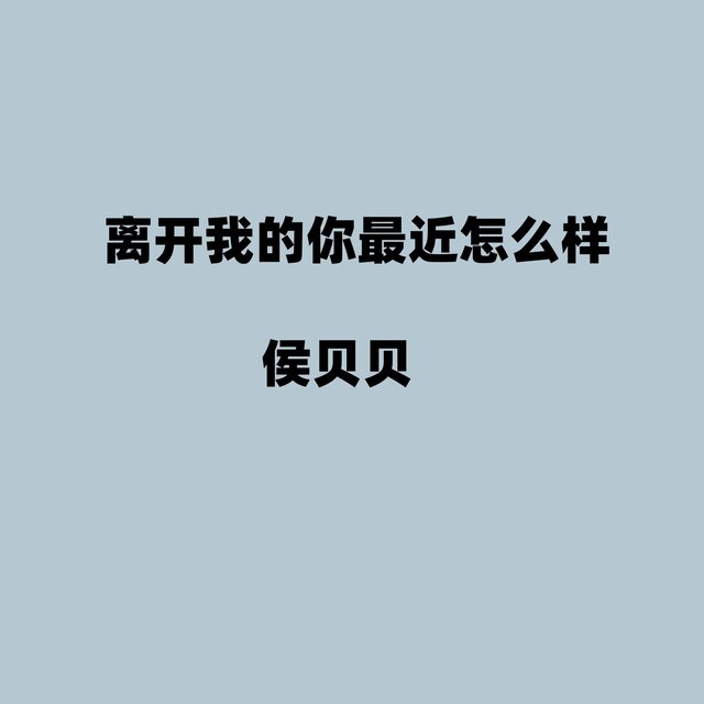 离开我的你最近怎么样