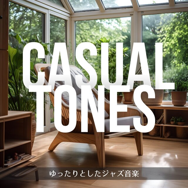 ゆったりとしたジャズ音楽