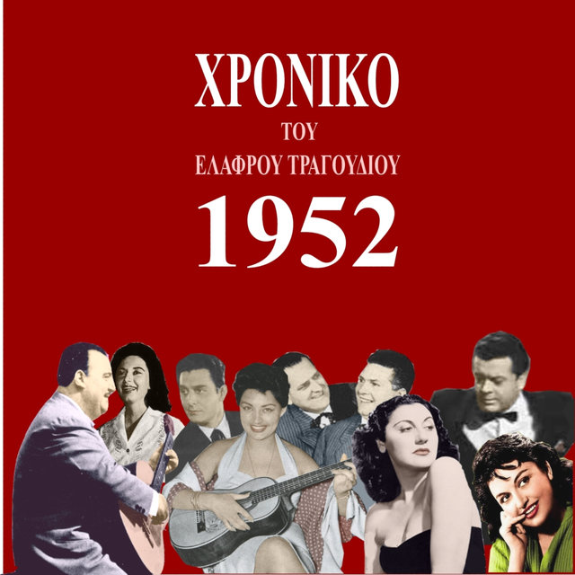 Χρονικό του ελαφρού τραγουδιού, 1952