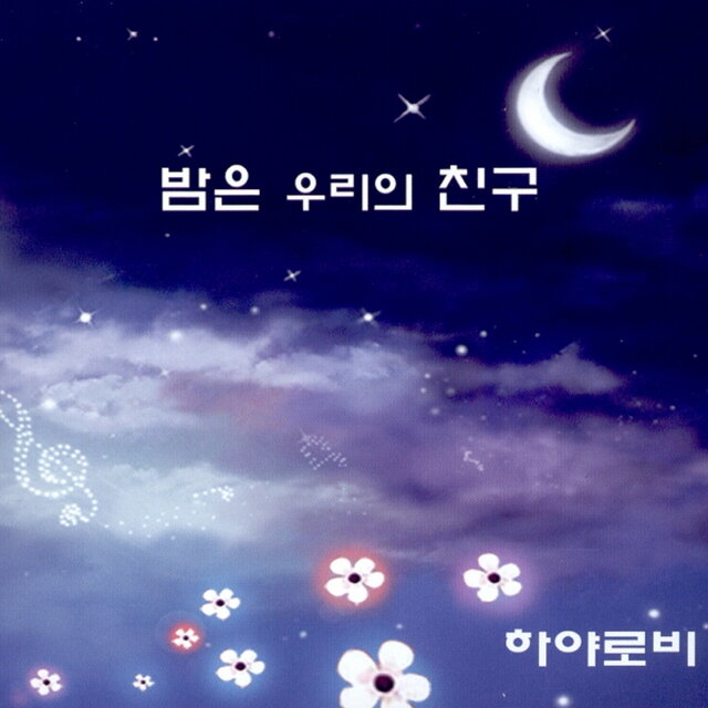 밤은 우리의 친구