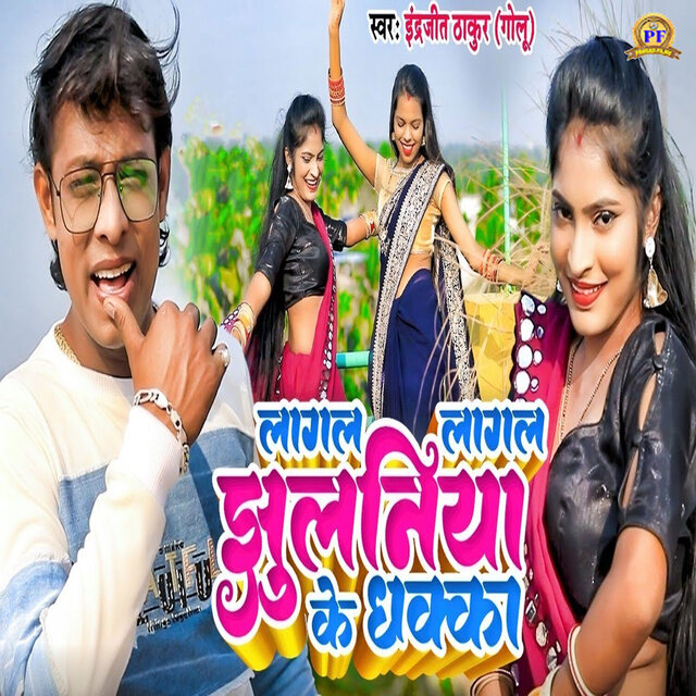 Lagal Lagal Jhulaniya Ke Dhakka