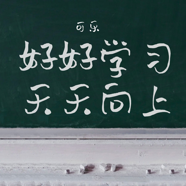 好好學習 天天向上