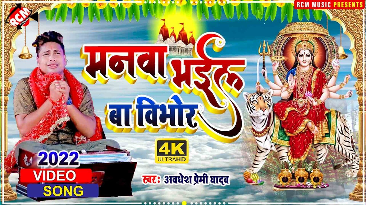 Manwa Bhail Ba Vibhor - Devi  Video Song (Bhojpuri)