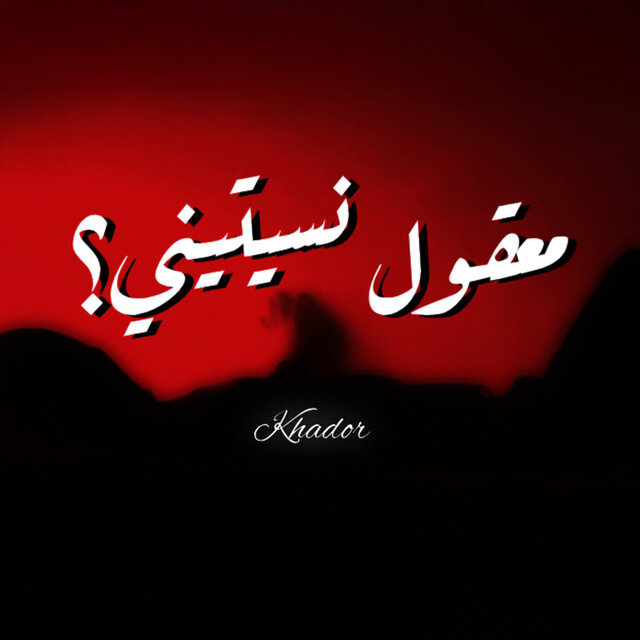 معقول نسيتيني