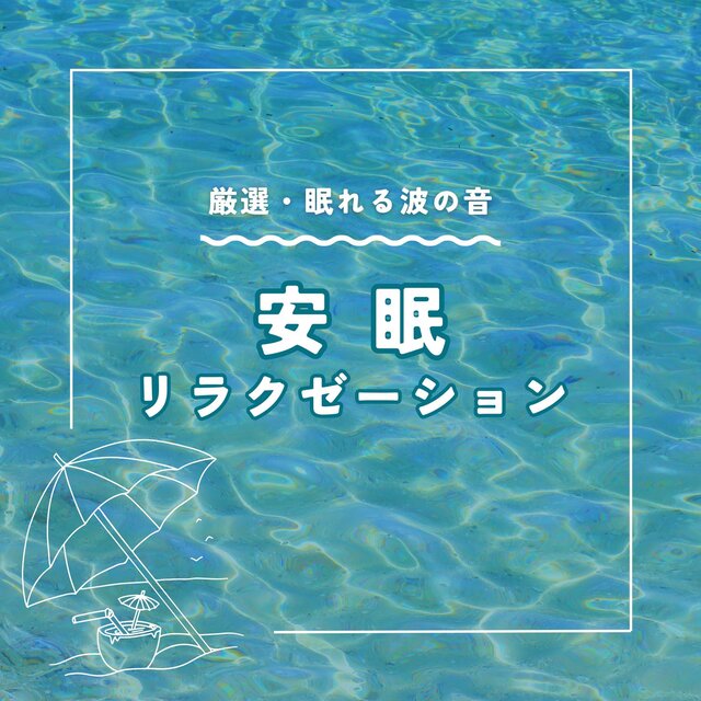 Sleep Relaxation - Carefully Selected Ocean Sounds for Restful Nights