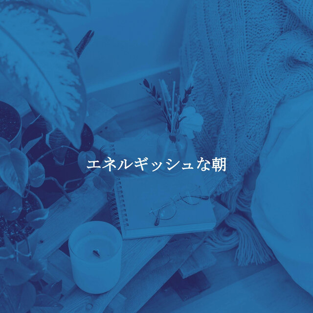 エネルギッシュな朝