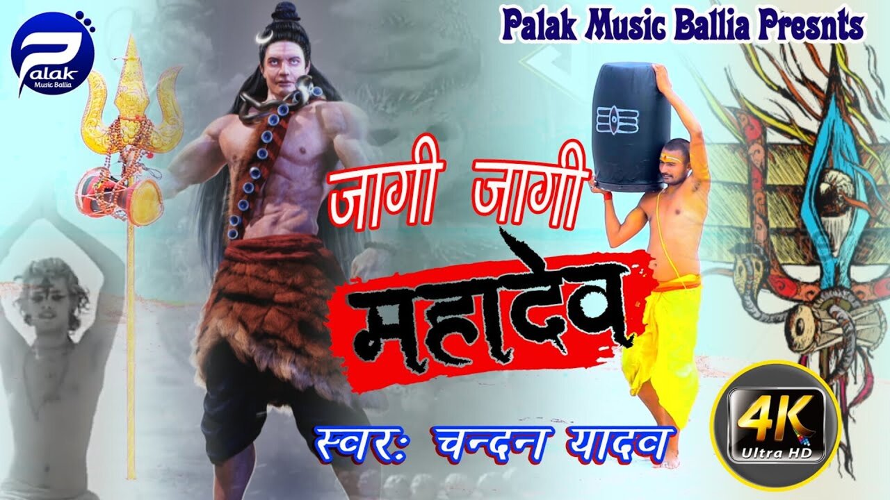 Jagi Jagi Mahadev - Bolbam Video Song (Bhojpuri)