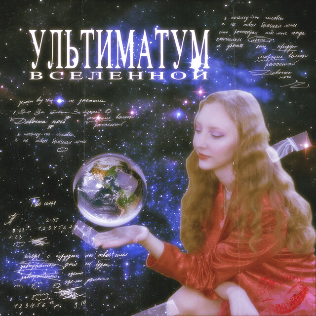 Ультиматум вселенной