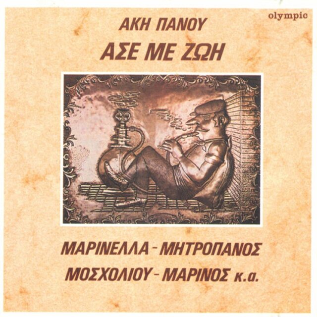 Ase Me Zoi