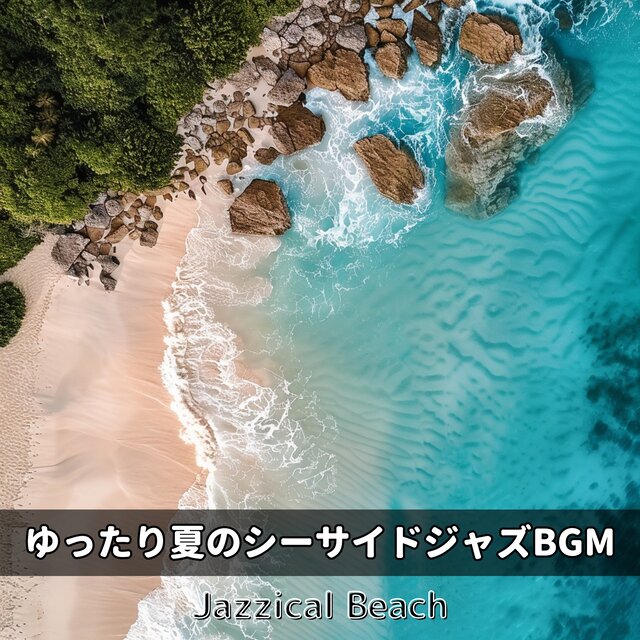 ゆったり夏のシーサイドジャズBGM