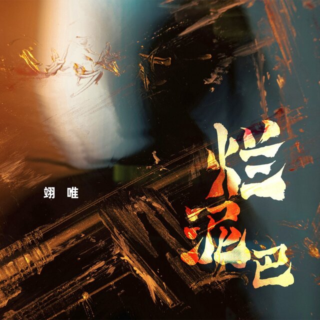烂泥巴 (DJ九零版)