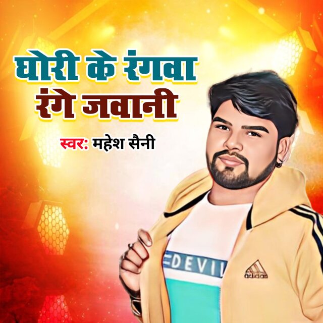 Ghori Ke Rangwa Range Jawani